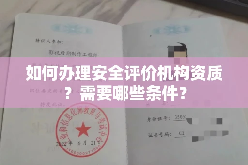 全国如何办理安全评价机构资质?需要哪些条件?