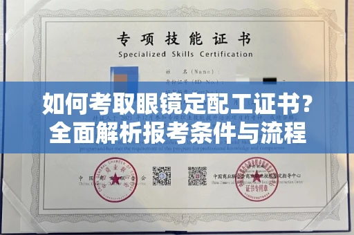 全国如何考取眼镜定配工证书?全面解析报考条件与流程