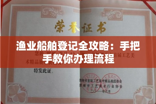 全国渔业船舶登记全攻略:手把手教你办理流程