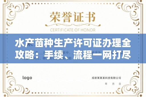 全国水产苗种生产许可证办理全攻略:手续、流程一网打尽