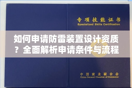 全国如何申请防雷装置设计资质?全面解析申请条件与流程