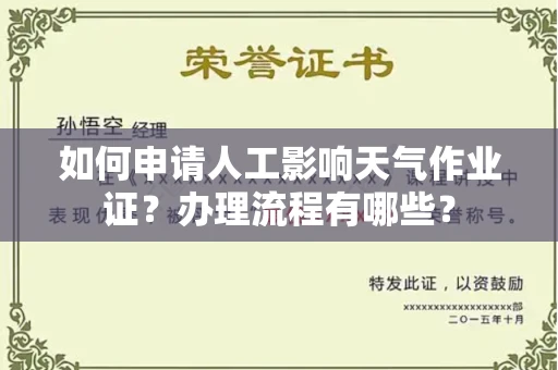 全国如何申请人工影响天气作业证?办理流程有哪些?