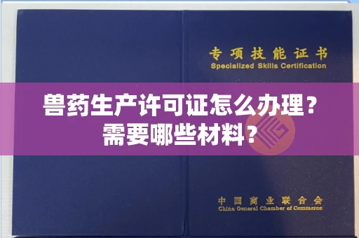 全国兽药生产许可证怎么办理?需要哪些材料?