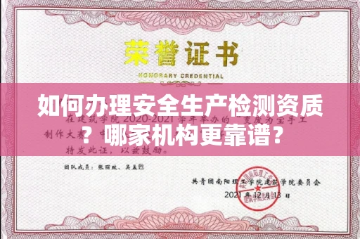 全国如何办理安全生产检测资质?哪家机构更靠谱?