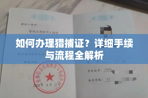 全国如何办理猎捕证?详细手续与流程全解析