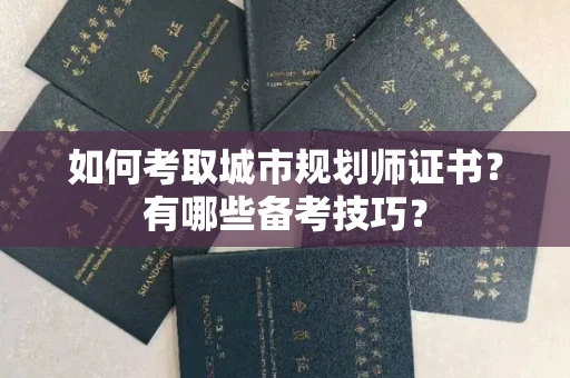 全国如何考取城市规划师证书?有哪些备考技巧?