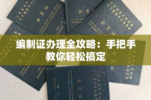 全国编制证办理全攻略:手把手教你轻松搞定