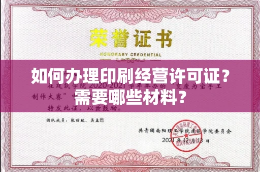 全国如何办理印刷经营许可证?需要哪些材料?