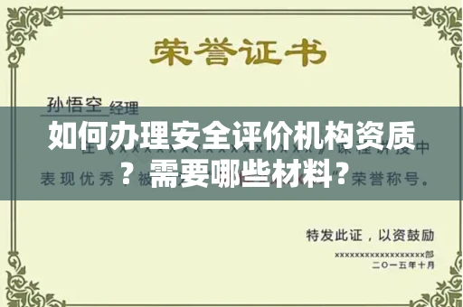 全国如何办理安全评价机构资质?需要哪些材料?