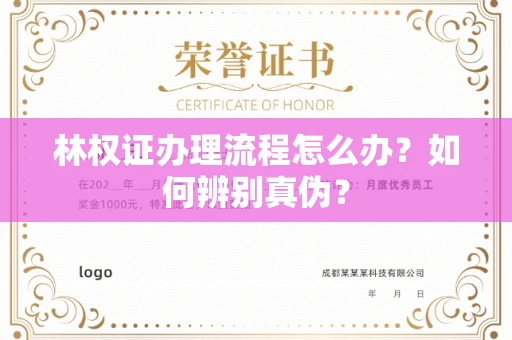 全国林权证办理流程怎么办?如何辨别真伪?