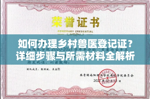 全国如何办理乡村兽医登记证?详细步骤与所需材料全解析