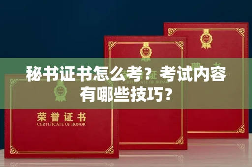 全国秘书证书怎么考?考试内容有哪些技巧?