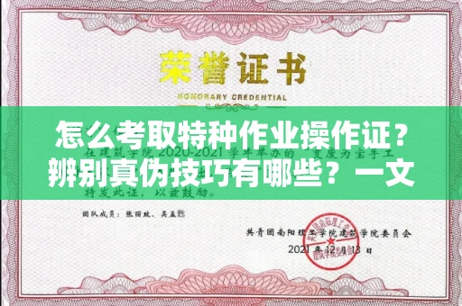 全国怎么考取特种作业操作证?辨别真伪技巧有哪些?一文看懂合法流程!