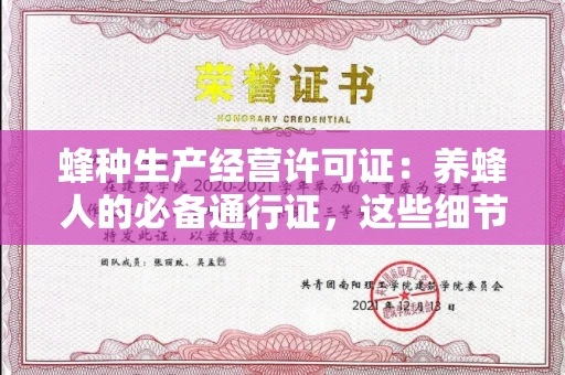 全国蜂种生产经营许可证：养蜂人的必备通行证，这些细节你必须掌握！