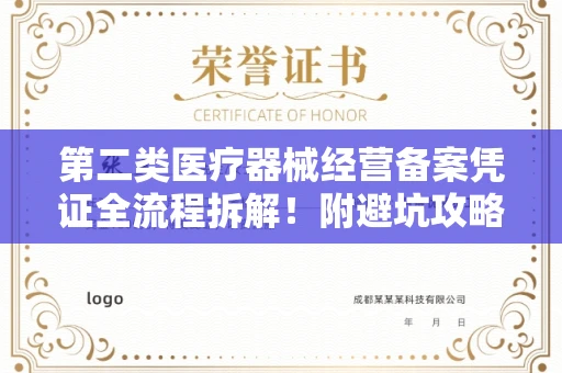 全国第二类医疗器械经营备案凭证全流程拆解！附避坑攻略