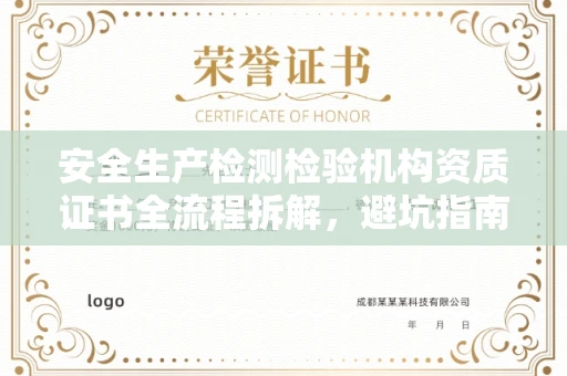 全国安全生产检测检验机构资质证书全流程拆解,避坑指南