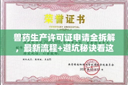 全国兽药生产许可证申请全拆解,最新流程+避坑秘诀看这篇
