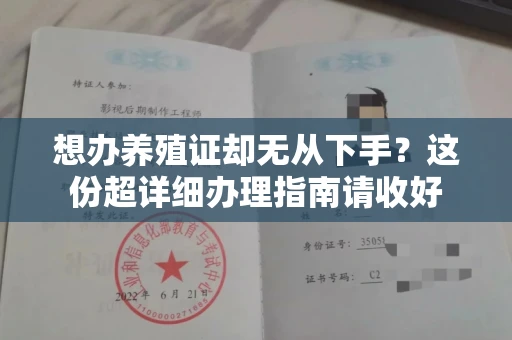 全国想办养殖证却无从下手？这份超详细办理指南请收好