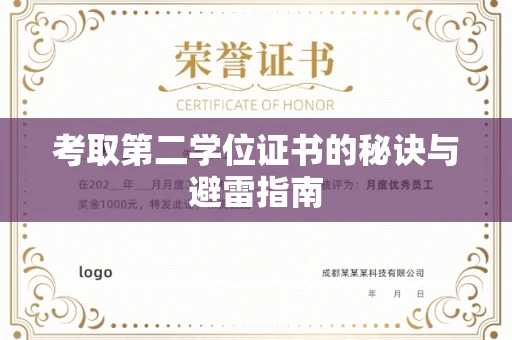 全国考取第二学位证书的秘诀与避雷指南