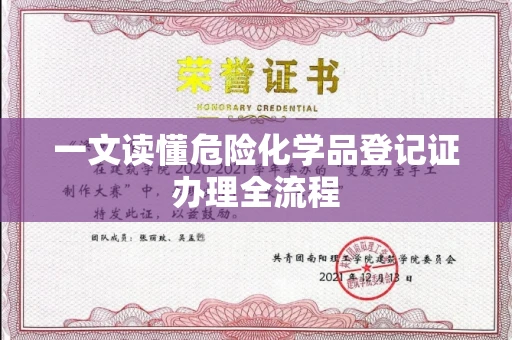 全国一文读懂危险化学品登记证办理全流程