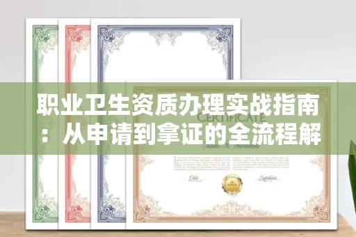全国职业卫生资质办理实战指南:从申请到拿证的全流程解析