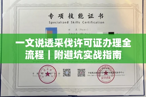 全国一文说透采伐许可证办理全流程|附避坑实战指南