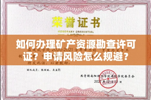 全国如何办理矿产资源勘查许可证?申请风险怎么规避?