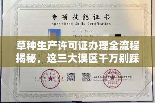 全国草种生产许可证办理全流程揭秘,这三大误区千万别踩