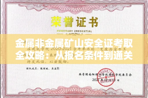 全国金属非金属矿山安全证考取全攻略:从报名条件到通关秘诀
