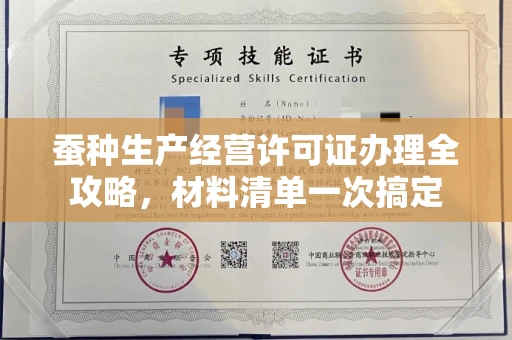 全国蚕种生产经营许可证办理全攻略,材料清单一次搞定