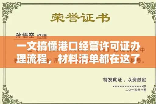 全国一文搞懂港口经营许可证办理流程,材料清单都在这了