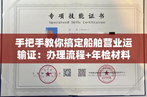 全国手把手教你搞定船舶营业运输证:办理流程+年检材料清单