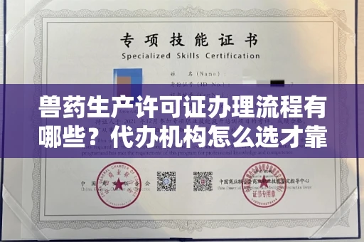 全国兽药生产许可证办理流程有哪些?代办机构怎么选才靠谱?
