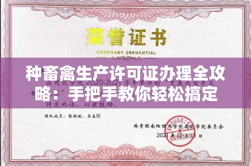全国种畜禽生产许可证办理全攻略:手把手教你轻松搞定