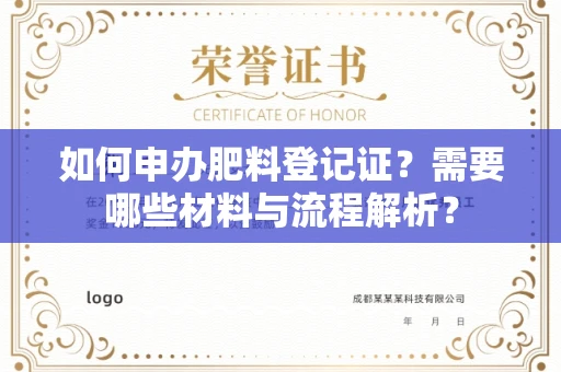全国如何申办肥料登记证?需要哪些材料与流程解析?