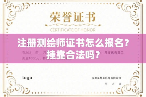 全国注册测绘师证书怎么报名?挂靠合法吗?