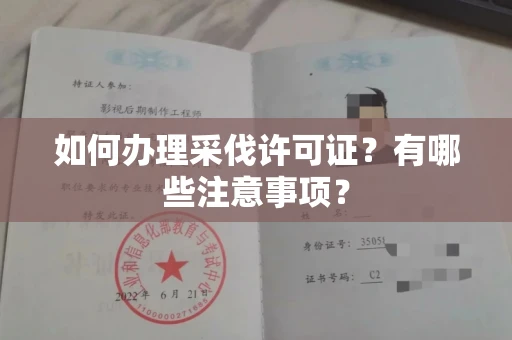 全国如何办理采伐许可证?有哪些注意事项?