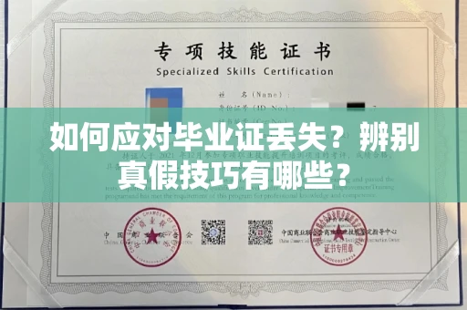 全国如何应对毕业证丢失?辨别真假技巧有哪些?