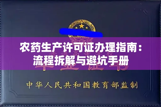 全国农药生产许可证办理指南:流程拆解与避坑手册