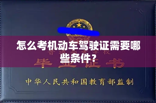 全国怎么考机动车驾驶证需要哪些条件?
