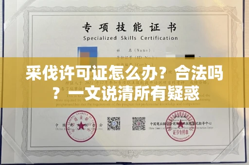 全国采伐许可证怎么办?合法吗?一文说清所有疑惑