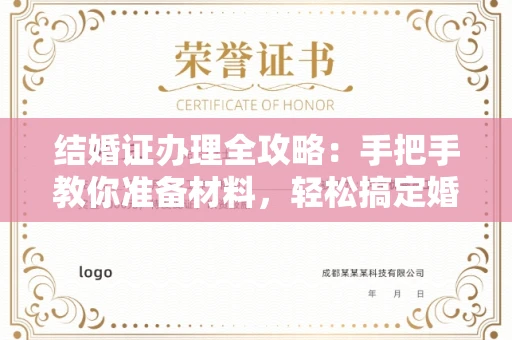 全国结婚证办理全攻略:手把手教你准备材料,轻松搞定婚姻登记