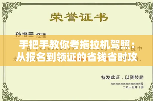 全国手把手教你考拖拉机驾照:从报名到领证的省钱省时攻略