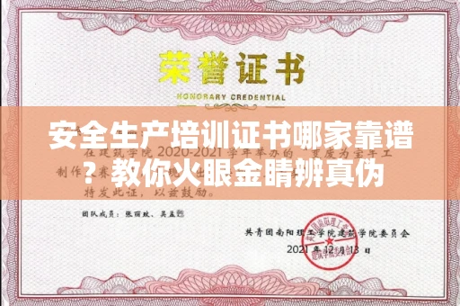 全国安全生产培训证书哪家靠谱?教你火眼金睛辨真伪