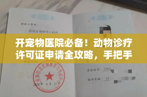 全国开宠物医院必备!动物诊疗许可证申请全攻略,手把手教你过审