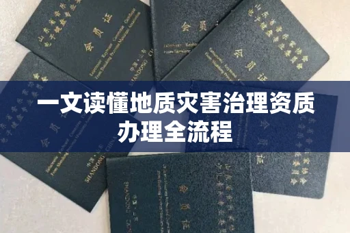 全国一文读懂地质灾害治理资质办理全流程