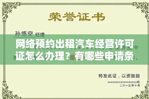 全国网络预约出租汽车经营许可证怎么办理?有哪些申请条件?