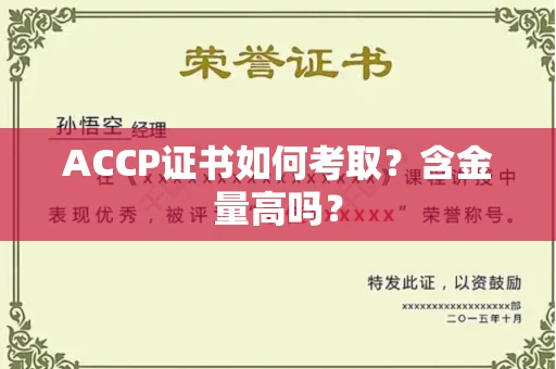 全国ACCP证书如何考取?含金量高吗?