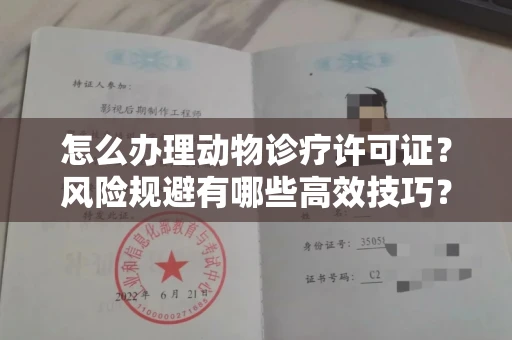全国怎么办理动物诊疗许可证?风险规避有哪些高效技巧?