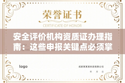 全国安全评价机构资质证办理指南:这些申报关键点必须掌握